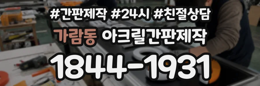 가람동 아크릴간판제작 상담 전화 1844-1931
