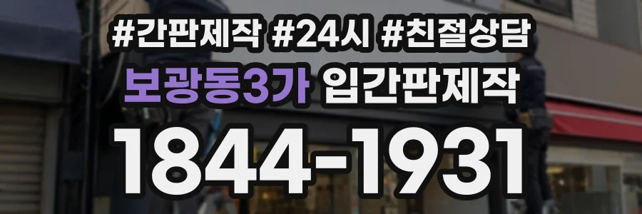보광동3가 입간판제작 상담 전화 1844-1931