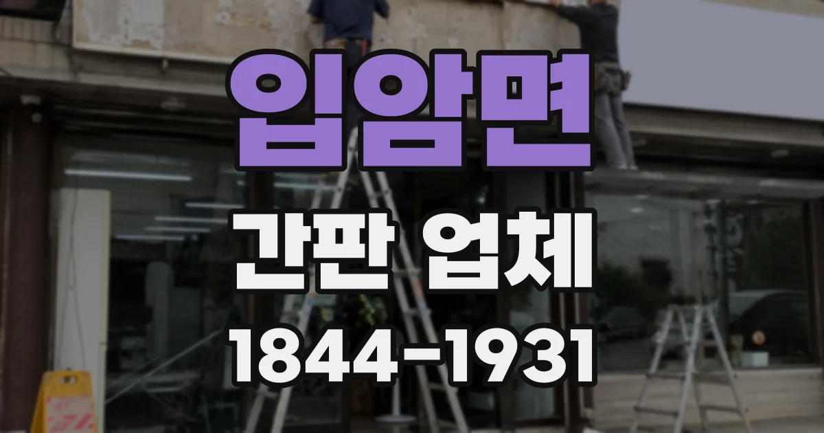 입암면 간판 업체