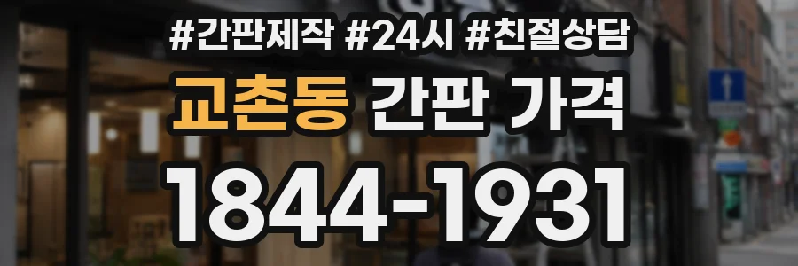 교촌동 간판 가격