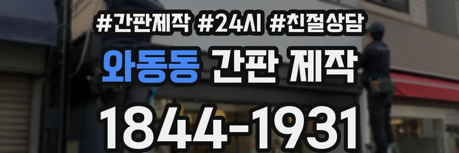 와동동 간판 제작