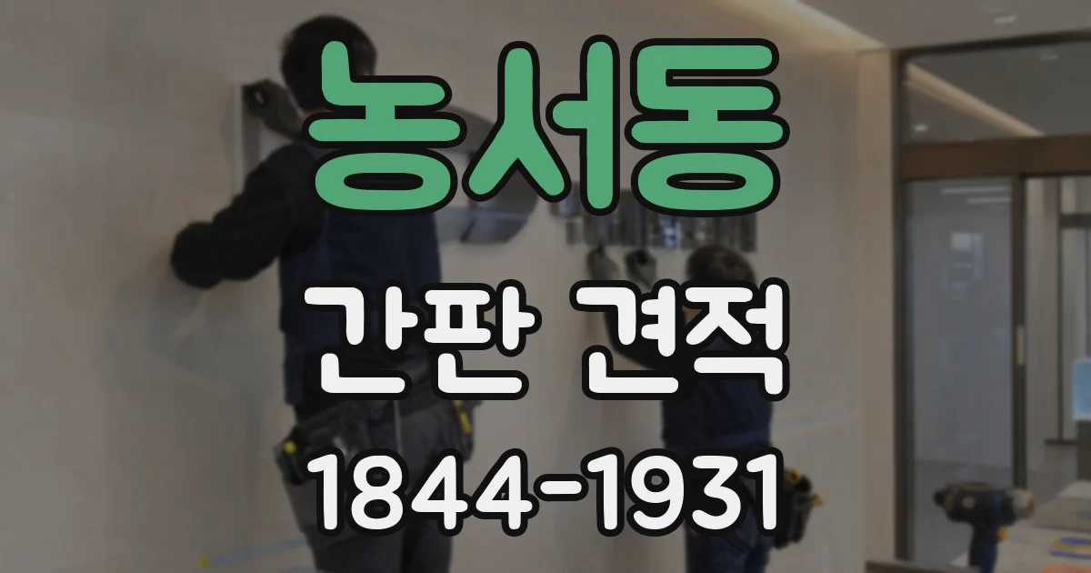 농서동 간판 견적