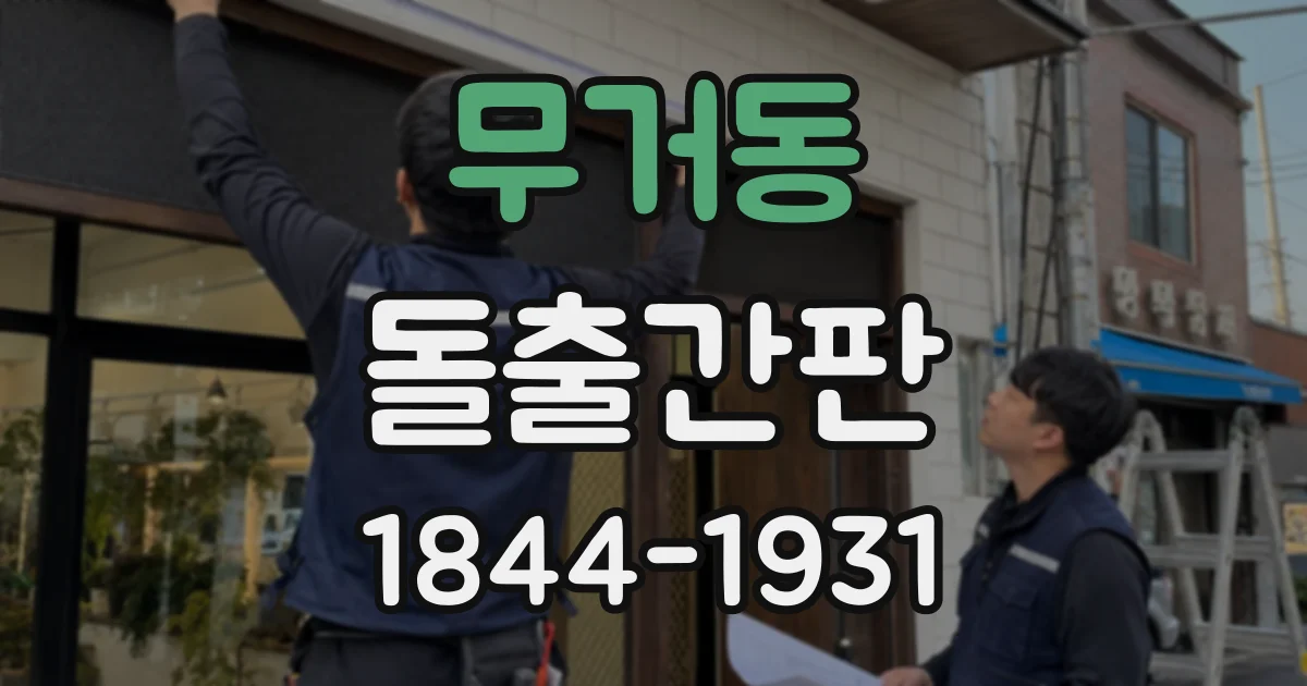 무거동 돌출간판
