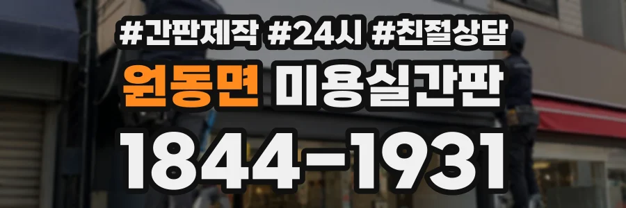 원동면 미용실간판 상담 전화 1844-1931