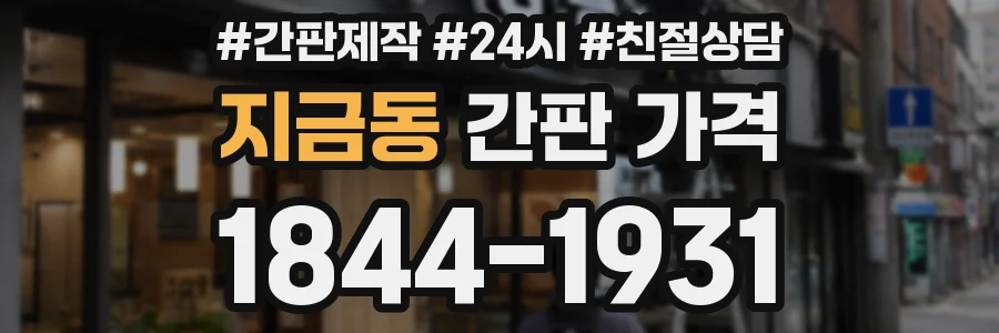 지금동 간판 가격