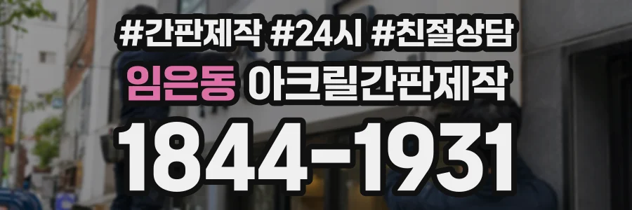 임은동 아크릴간판제작 상담 전화 1844-1931