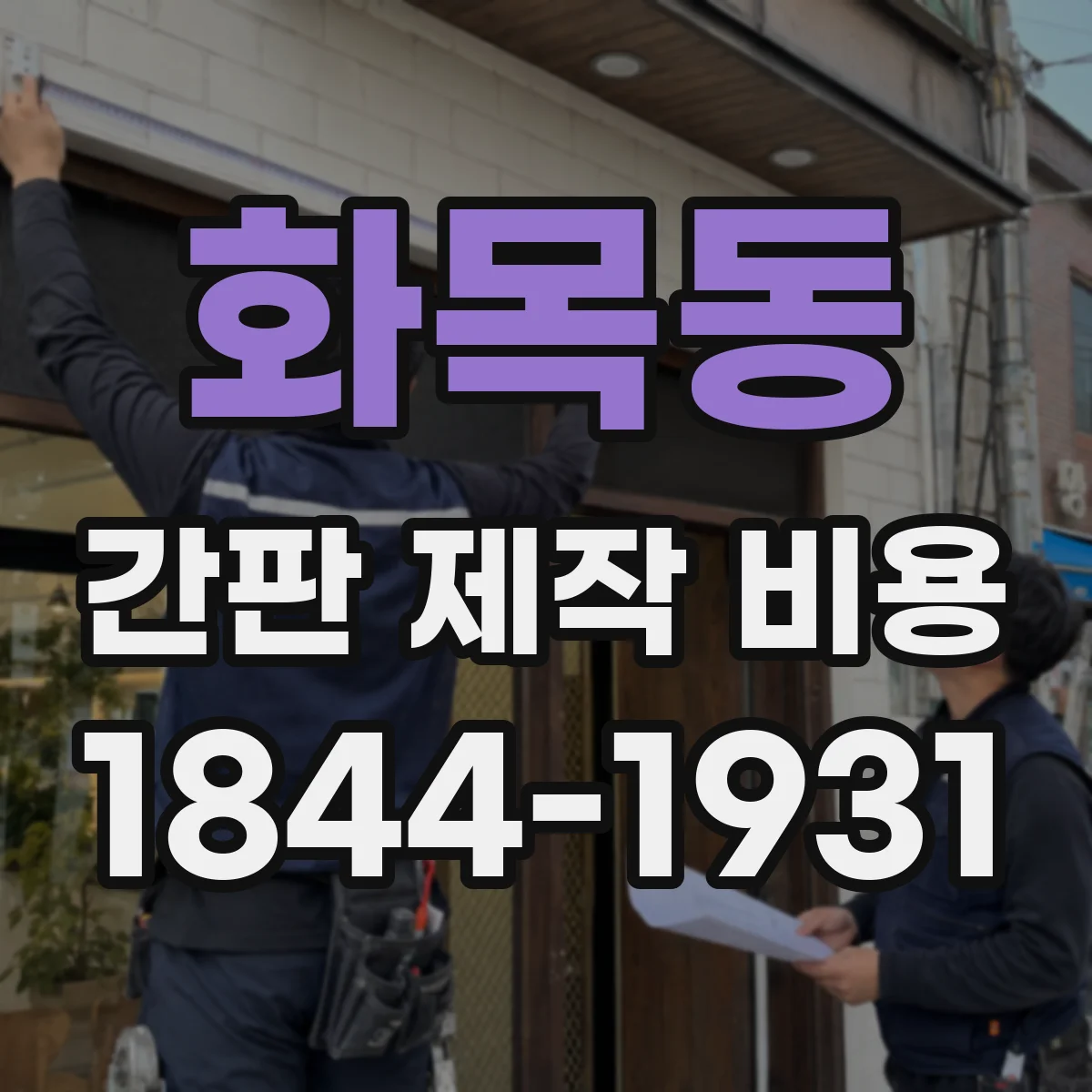 화목동 간판 제작 비용