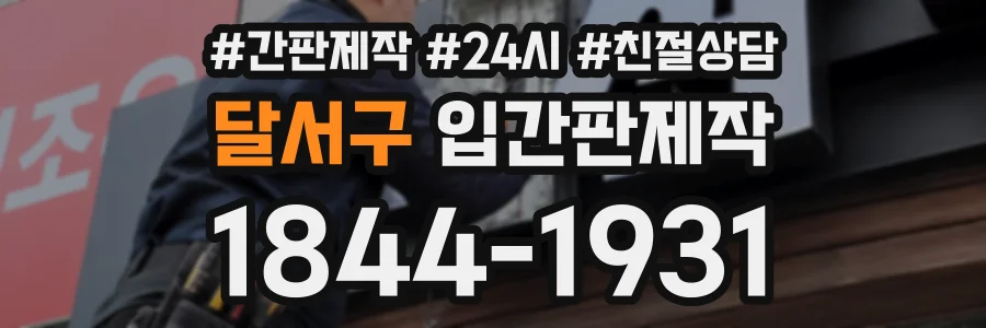 달서구 입간판제작 상담 전화 1844-1931