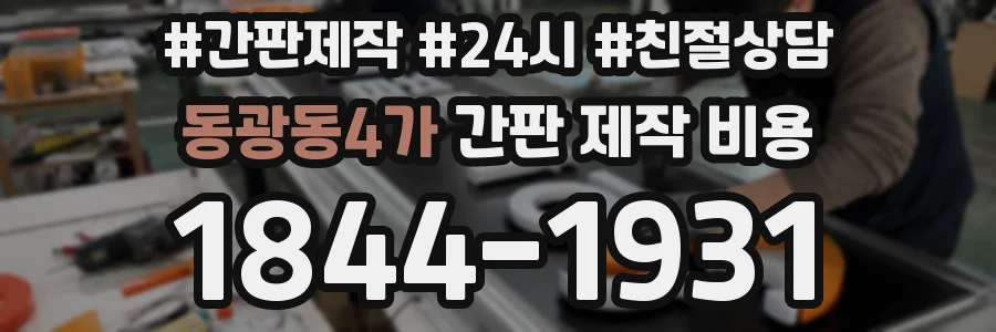 동광동4가 간판 제작 비용