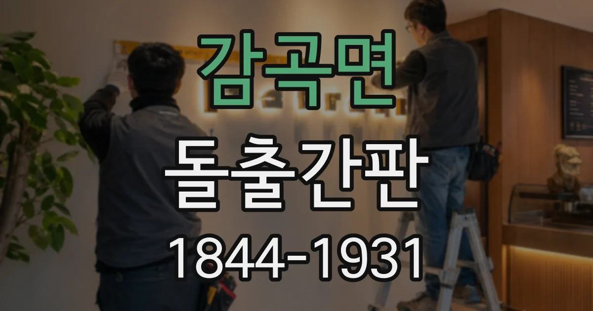감곡면 돌출간판