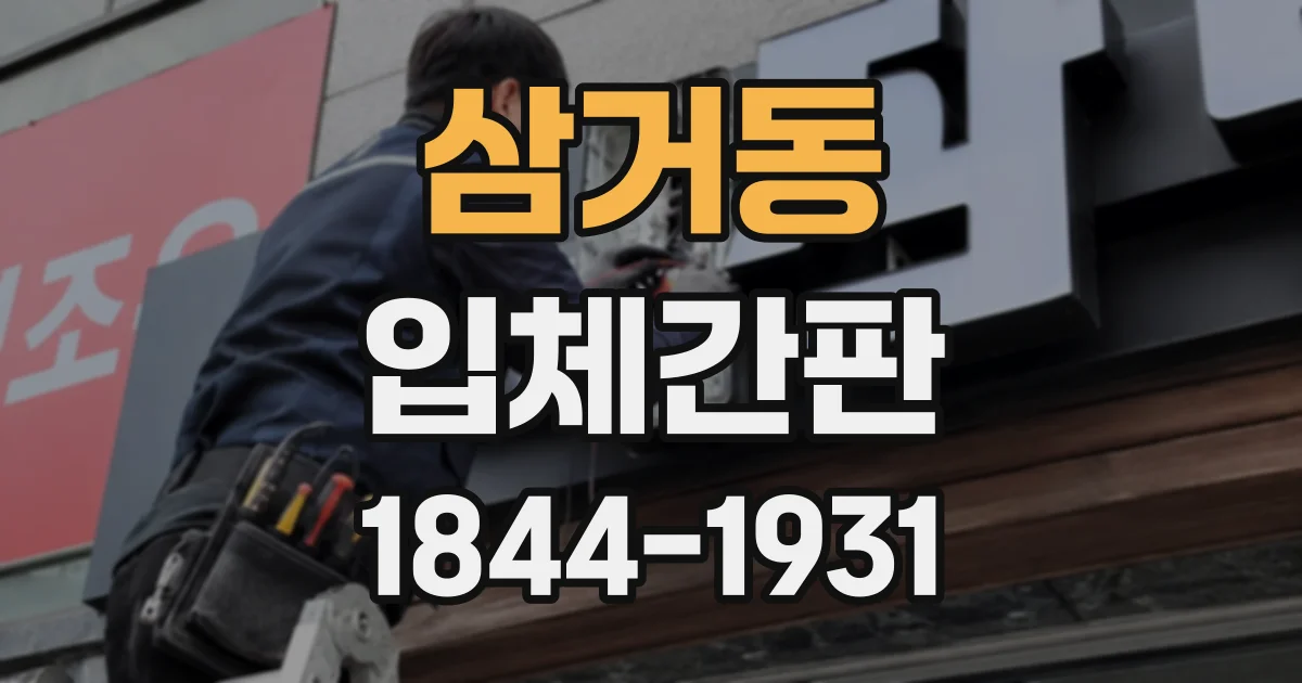삼거동 입체간판