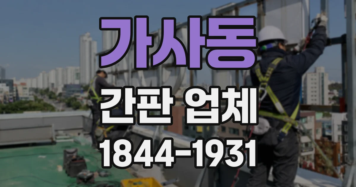 가사동 간판 업체