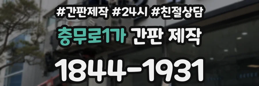 충무로1가 간판 제작