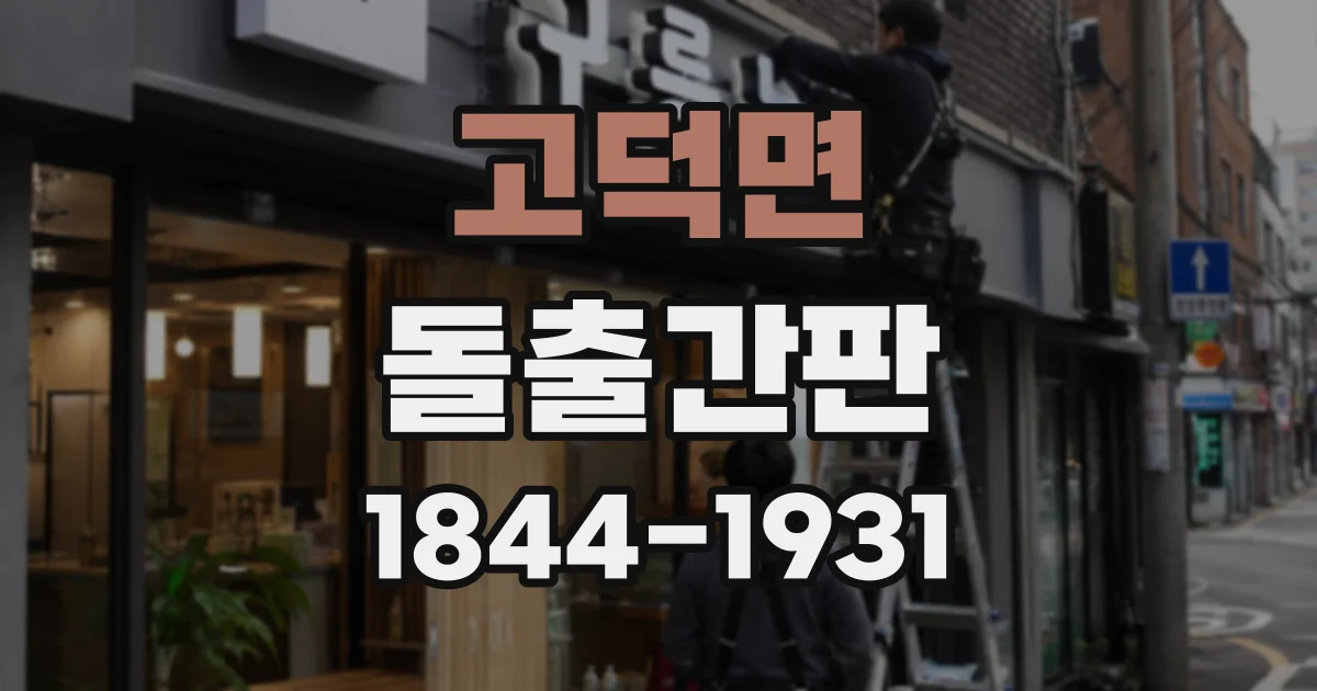 고덕면 돌출간판