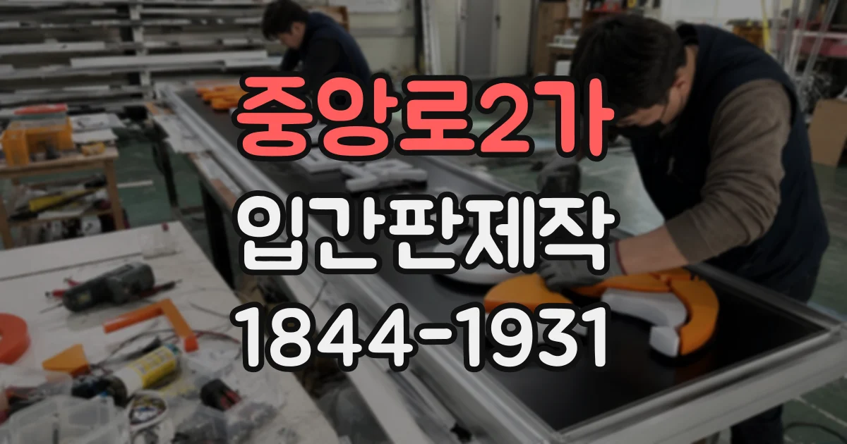 중앙로2가 입간판제작