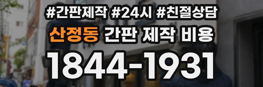산정동 간판 제작 비용