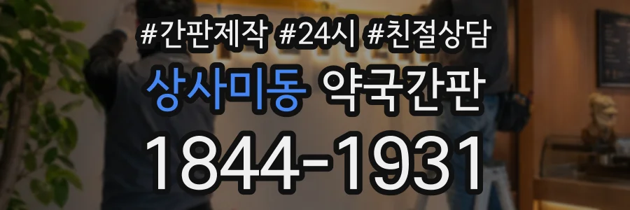 상사미동 약국간판 상담 전화 1844-1931
