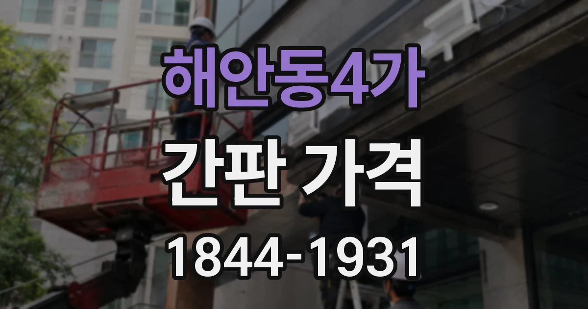 해안동4가 간판 가격