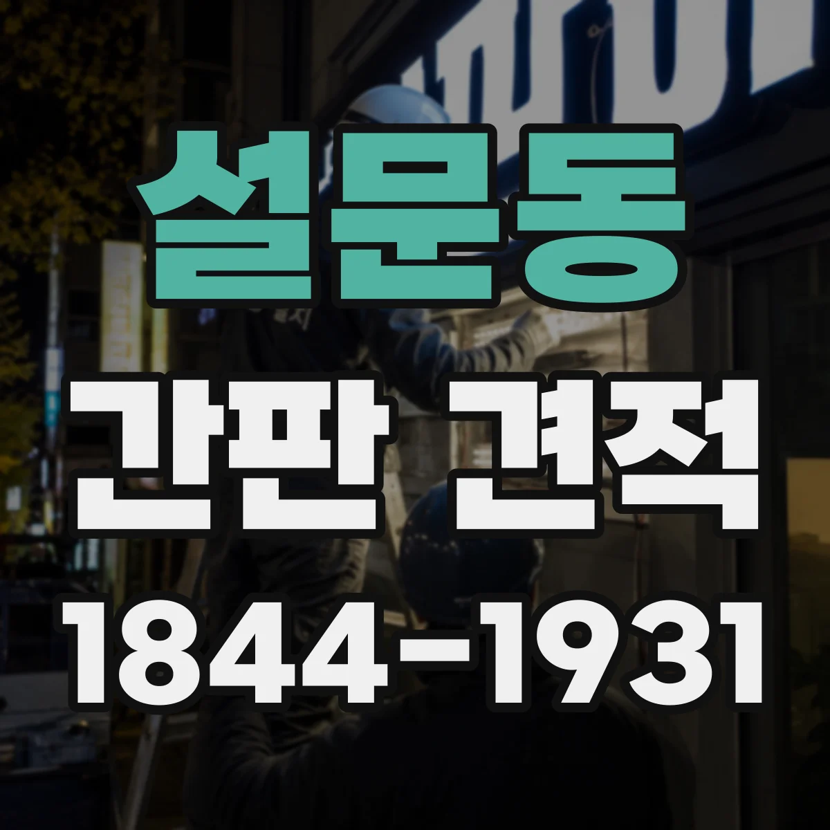 설문동 간판 견적