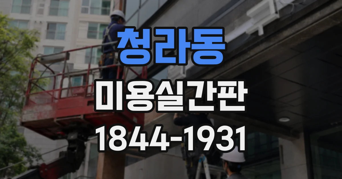 청라동 미용실간판