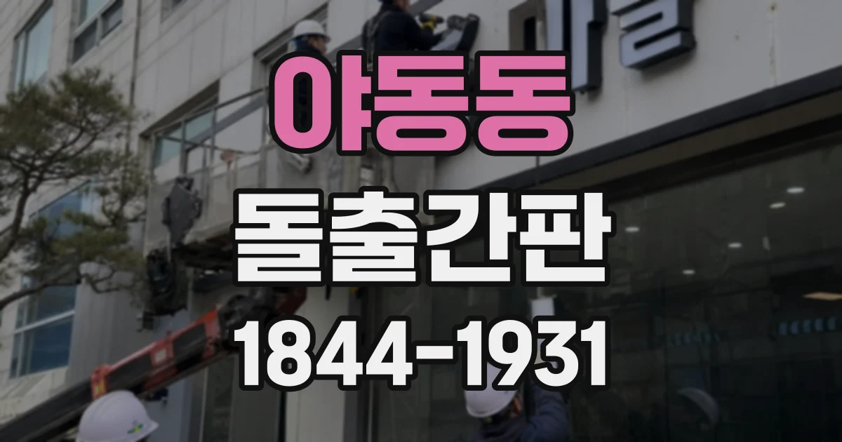 야동동 돌출간판