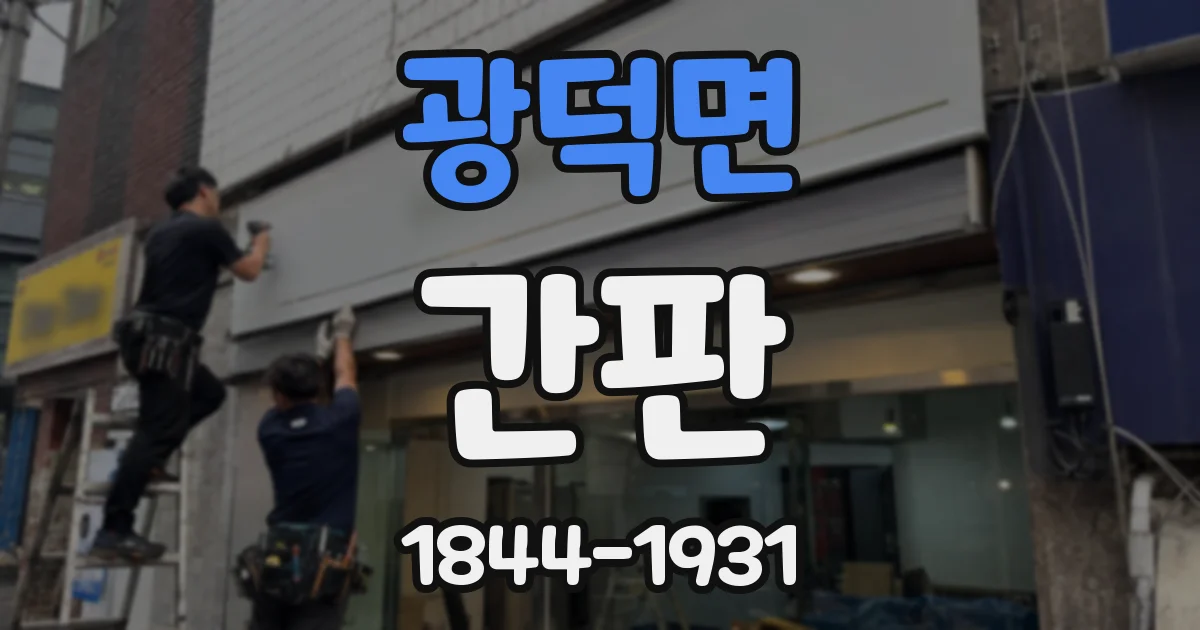 광덕면 간판