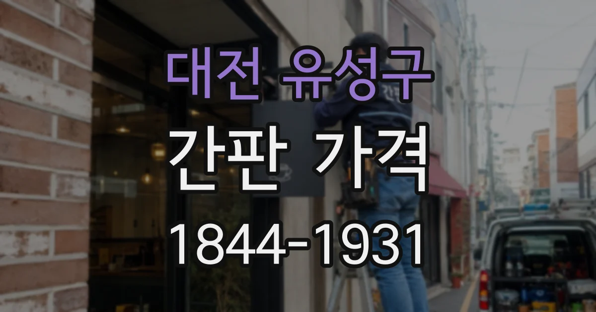 대전 유성구 간판 가격