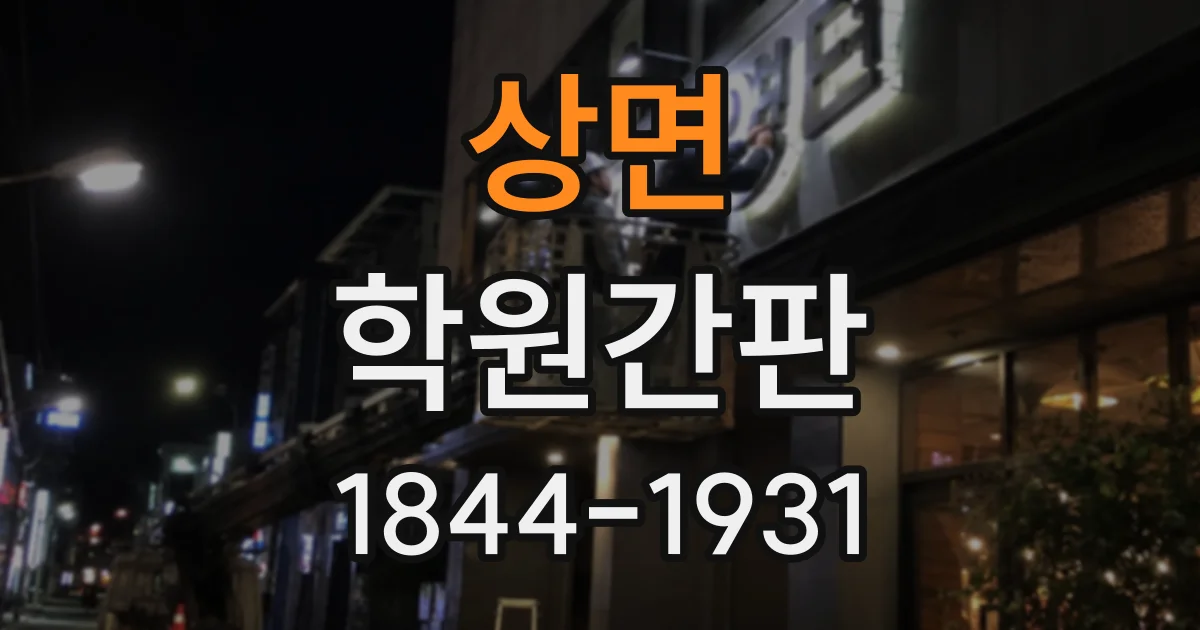 상면 학원간판