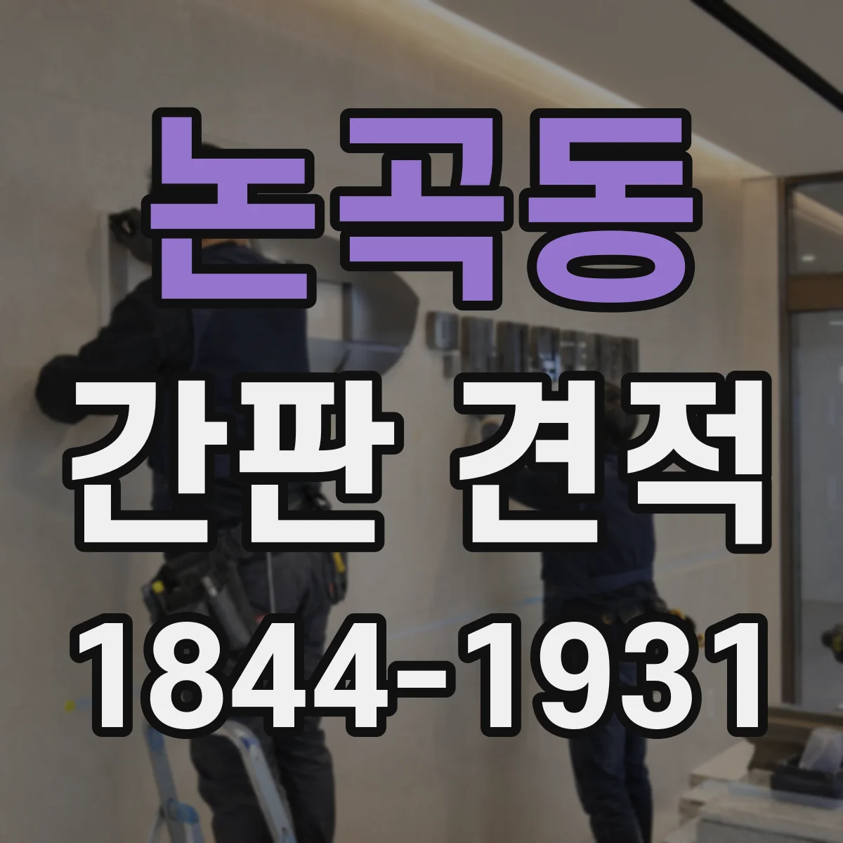 논곡동 간판 견적