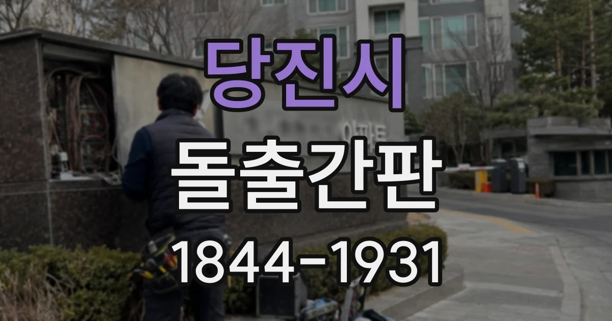 당진시 돌출간판