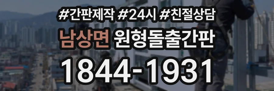 남상면 원형돌출간판 상담 전화 1844-1931