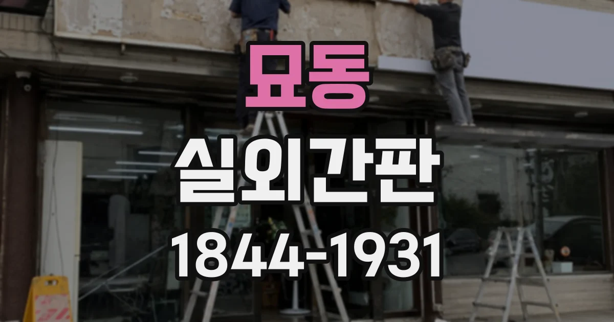 묘동 실외간판