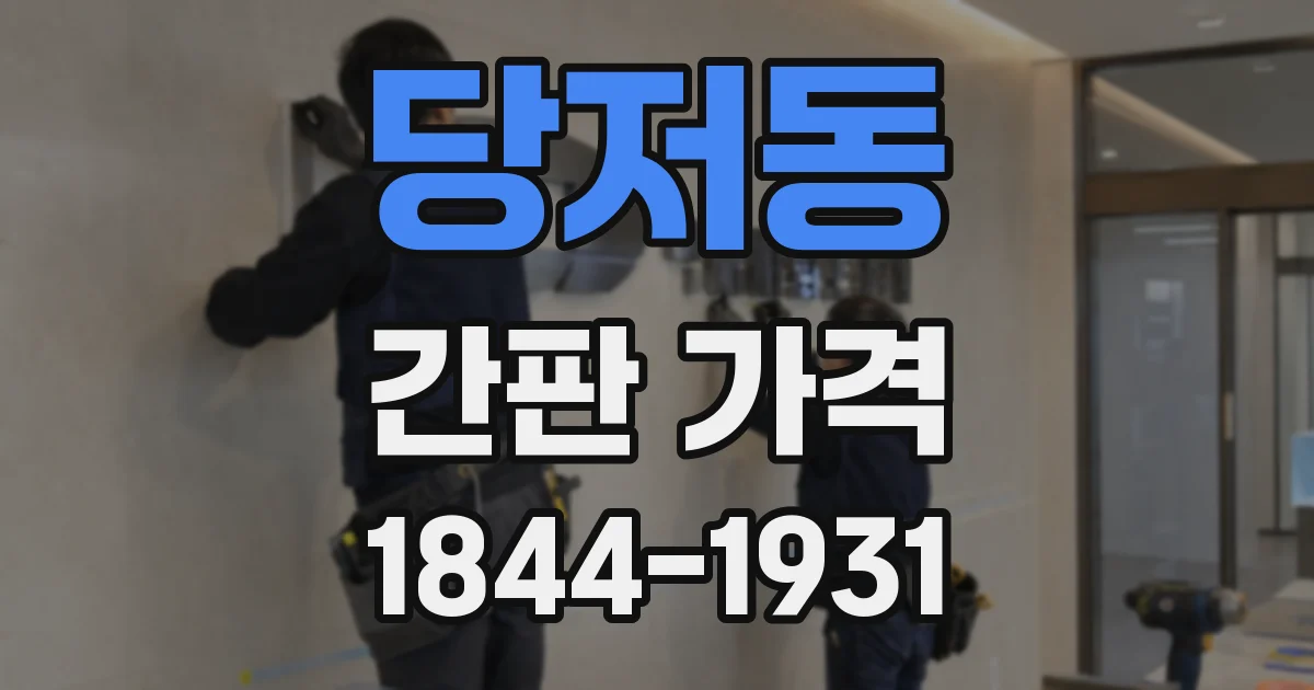 당저동 간판 가격