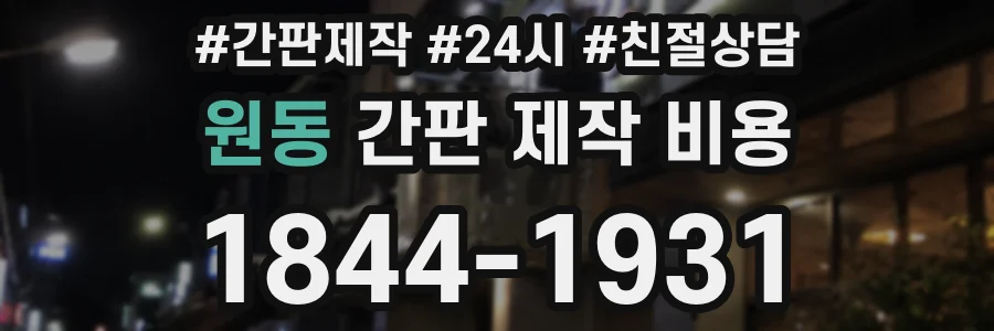원동 간판 제작 비용