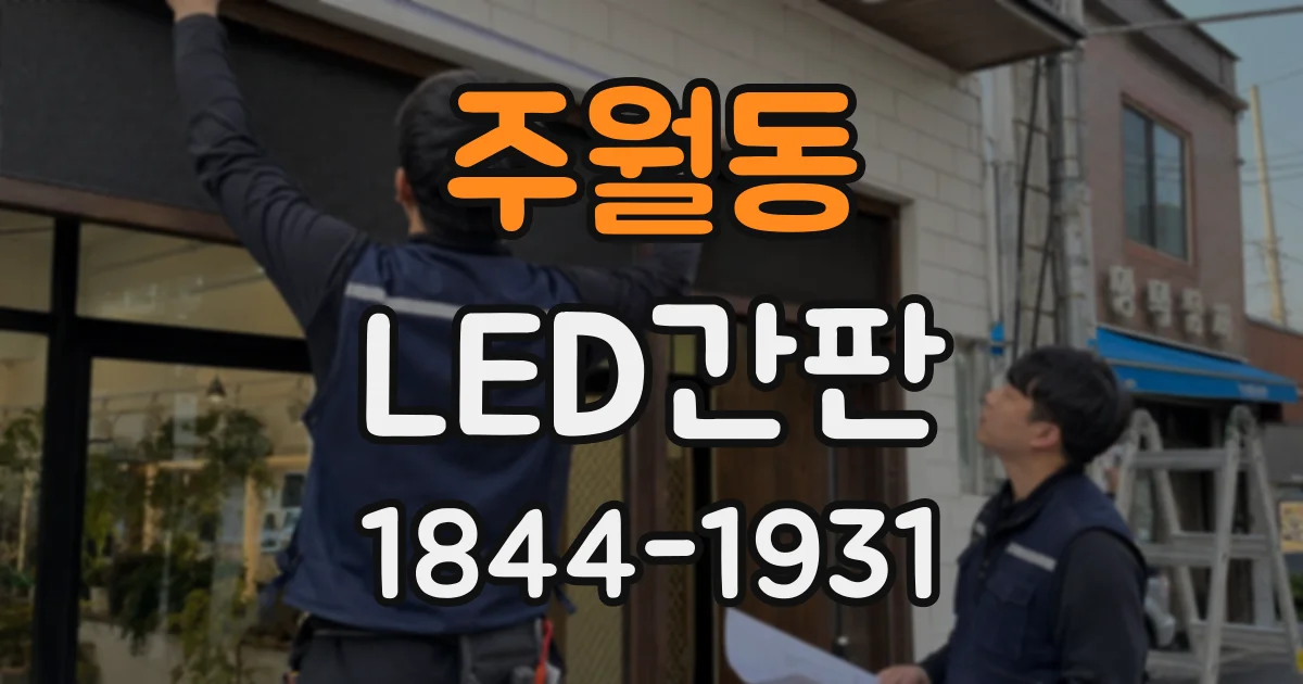 주월동 LED간판