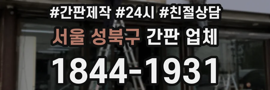 서울 성북구 간판 업체