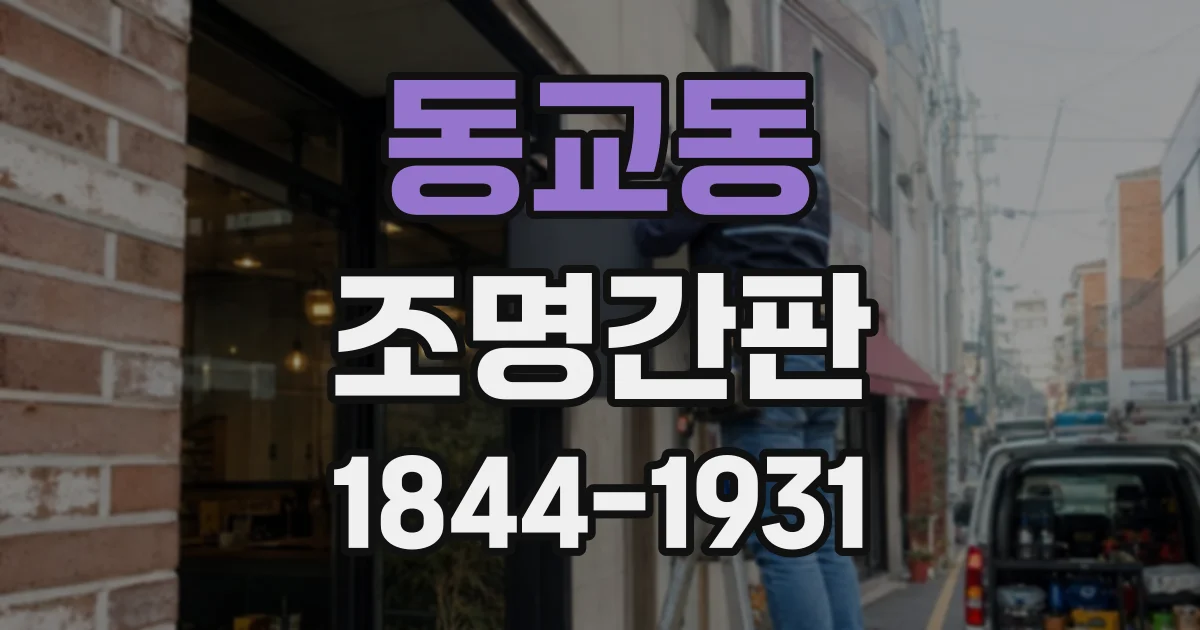 동교동 조명간판
