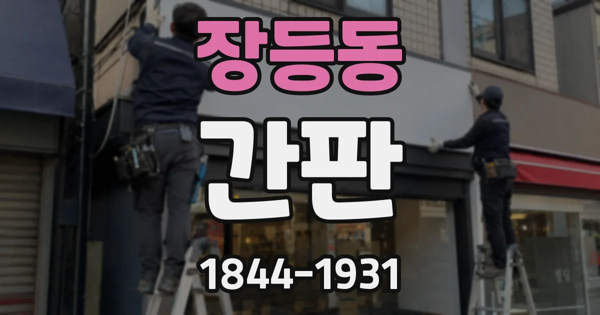 장등동 간판