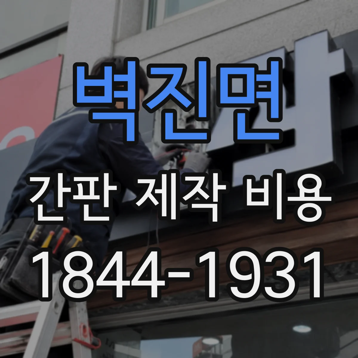 벽진면 간판 제작 비용