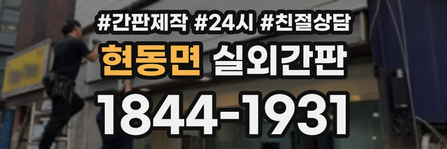 현동면 실외간판 상담 전화 1844-1931