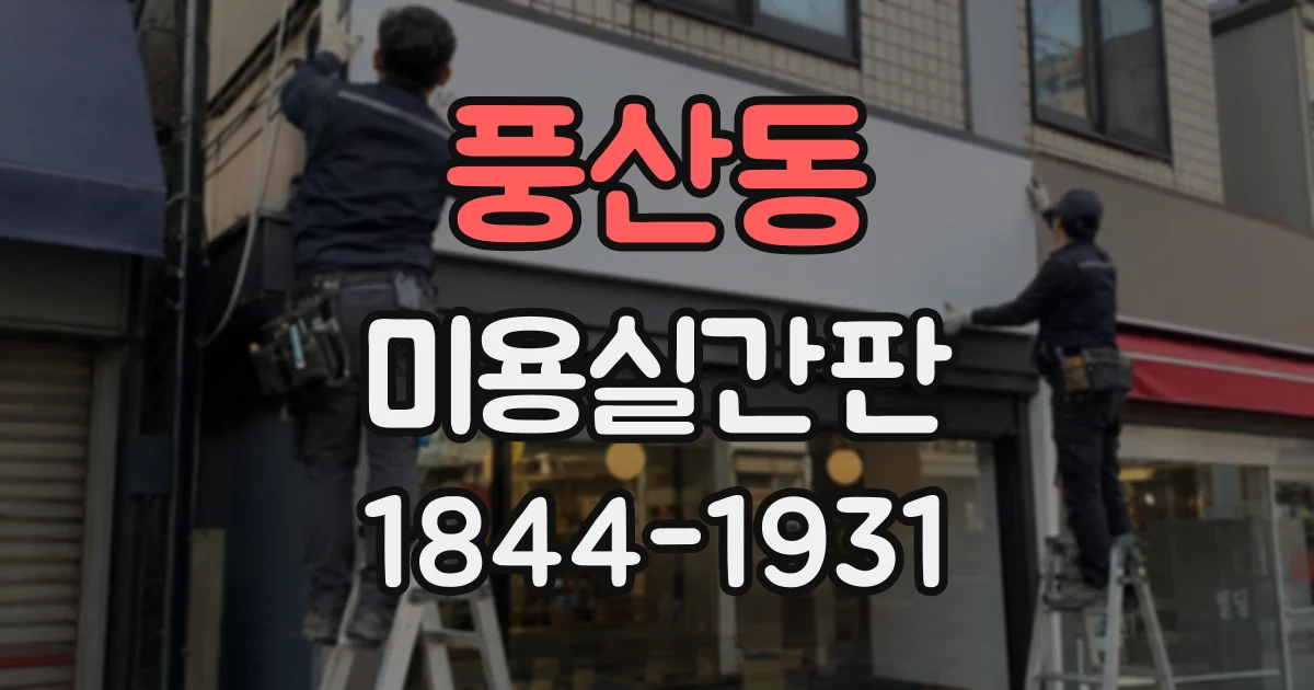 풍산동 미용실간판