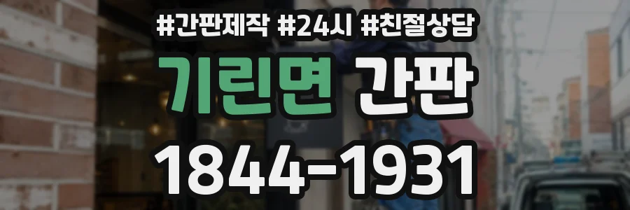기린면 간판
