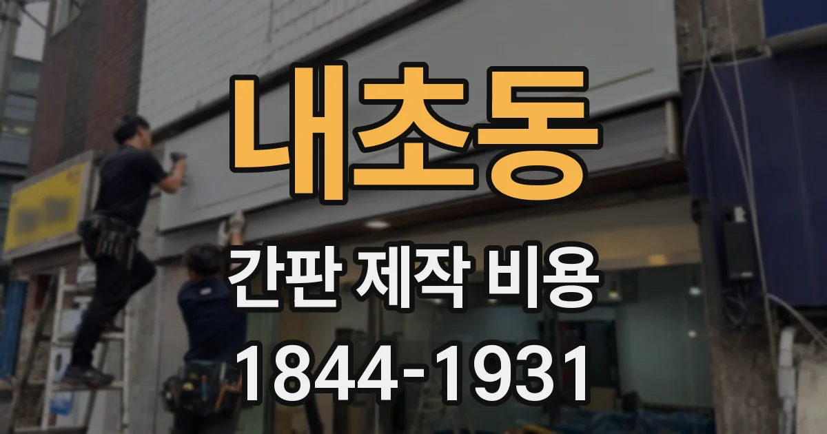 내초동 간판 제작 비용