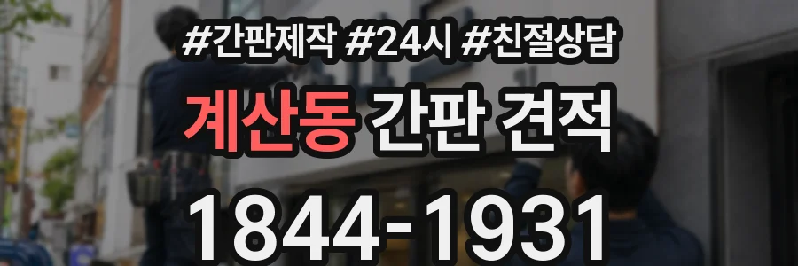 계산동 간판 견적