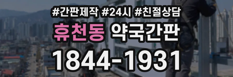휴천동 약국간판 상담 전화 1844-1931