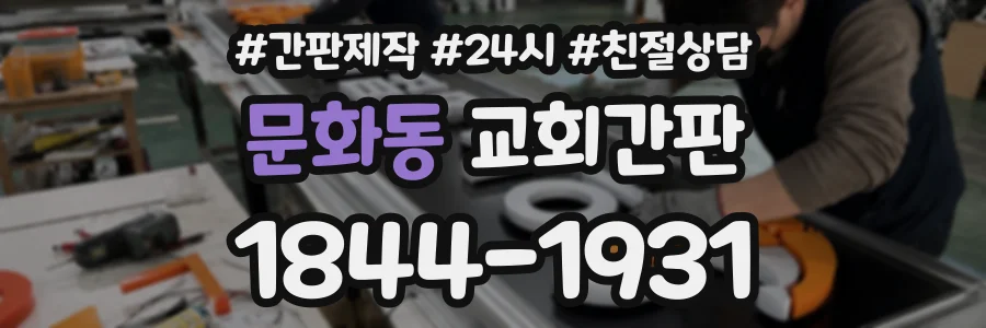문화동 교회간판 상담 전화 1844-1931