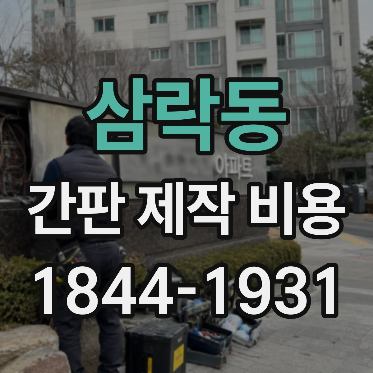 삼락동 간판 제작 비용