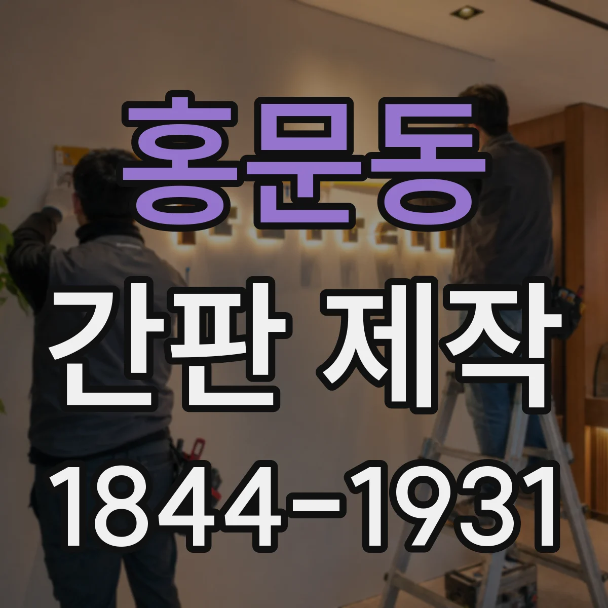홍문동 간판 제작