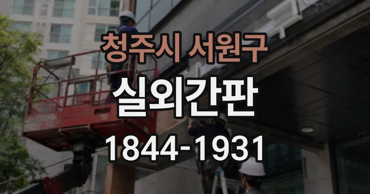 청주시 서원구 실외간판