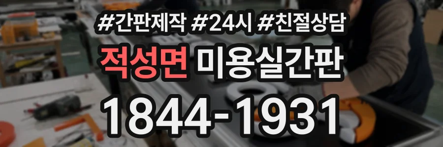 적성면 미용실간판 상담 전화 1844-1931